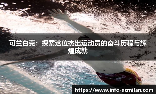 可兰白克：探索这位杰出运动员的奋斗历程与辉煌成就