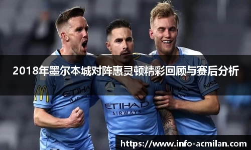 2018年墨尔本城对阵惠灵顿精彩回顾与赛后分析
