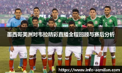 墨西哥美洲对韦拉精彩直播全程回顾与赛后分析