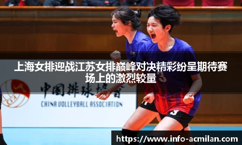 上海女排迎战江苏女排巅峰对决精彩纷呈期待赛场上的激烈较量