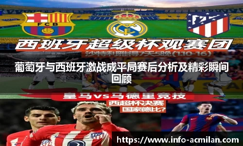 葡萄牙与西班牙激战成平局赛后分析及精彩瞬间回顾