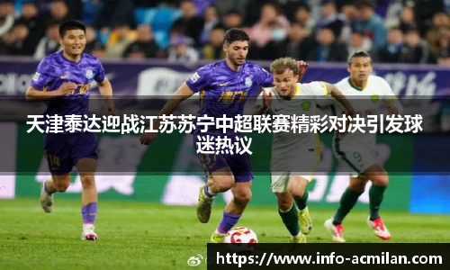 天津泰达迎战江苏苏宁中超联赛精彩对决引发球迷热议