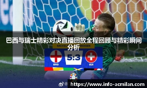 巴西与瑞士精彩对决直播回放全程回顾与精彩瞬间分析