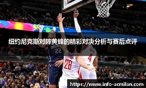 纽约尼克斯对阵黄蜂的精彩对决分析与赛后点评