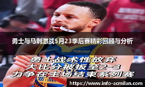 勇士与马刺激战5月23季后赛精彩回顾与分析