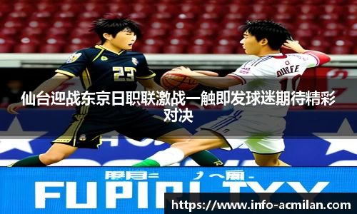 仙台迎战东京日职联激战一触即发球迷期待精彩对决
