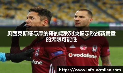 贝西克斯塔与摩纳哥的精彩对决揭示欧战新篇章的无限可能性