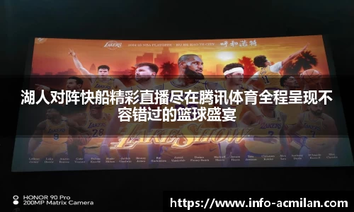 湖人对阵快船精彩直播尽在腾讯体育全程呈现不容错过的篮球盛宴