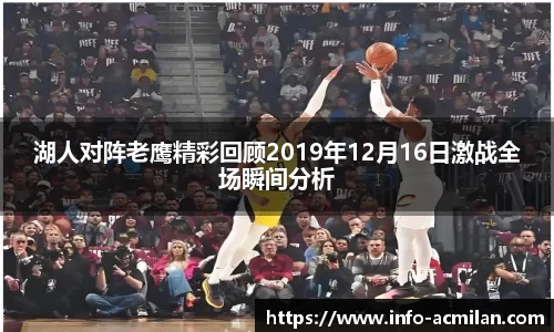 湖人对阵老鹰精彩回顾2019年12月16日激战全场瞬间分析