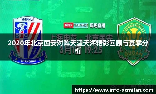 2020年北京国安对阵天津天海精彩回顾与赛季分析