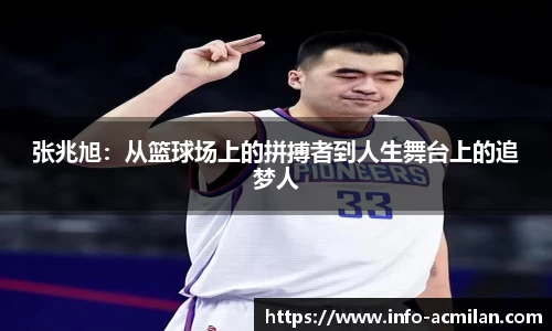 张兆旭：从篮球场上的拼搏者到人生舞台上的追梦人