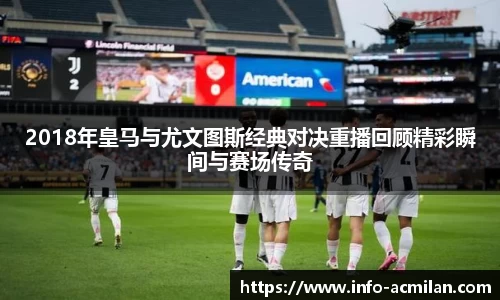 2018年皇马与尤文图斯经典对决重播回顾精彩瞬间与赛场传奇
