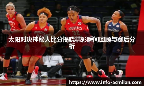 太阳对决神秘人比分揭晓精彩瞬间回顾与赛后分析