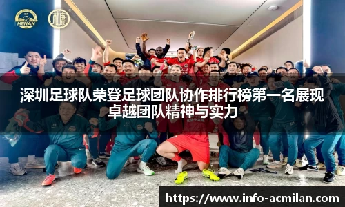 深圳足球队荣登足球团队协作排行榜第一名展现卓越团队精神与实力