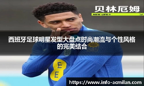 西班牙足球明星发型大盘点时尚潮流与个性风格的完美结合