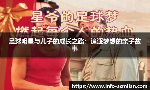 足球明星与儿子的成长之路：追逐梦想的亲子故事