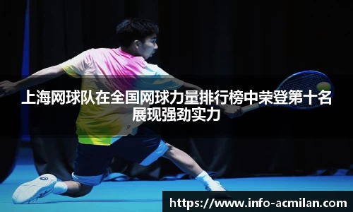 上海网球队在全国网球力量排行榜中荣登第十名展现强劲实力