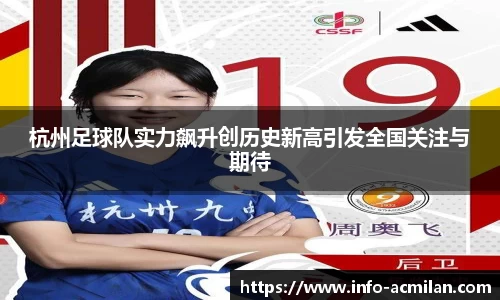 杭州足球队实力飙升创历史新高引发全国关注与期待