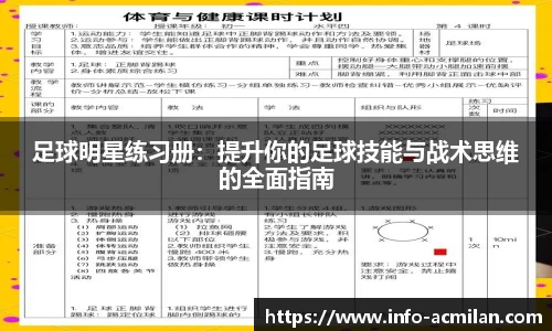足球明星练习册：提升你的足球技能与战术思维的全面指南
