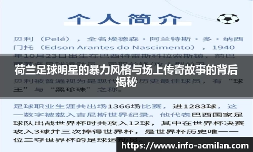 荷兰足球明星的暴力风格与场上传奇故事的背后揭秘