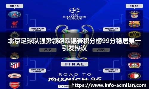 北京足球队强势领跑欧锦赛积分榜99分稳居第一引发热议