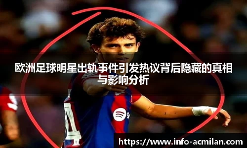 欧洲足球明星出轨事件引发热议背后隐藏的真相与影响分析