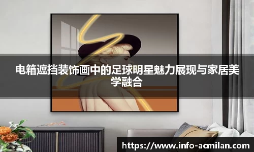 电箱遮挡装饰画中的足球明星魅力展现与家居美学融合
