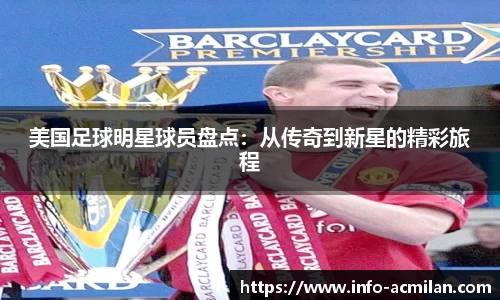 美国足球明星球员盘点：从传奇到新星的精彩旅程