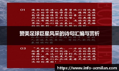 赞美足球巨星风采的诗句汇编与赏析