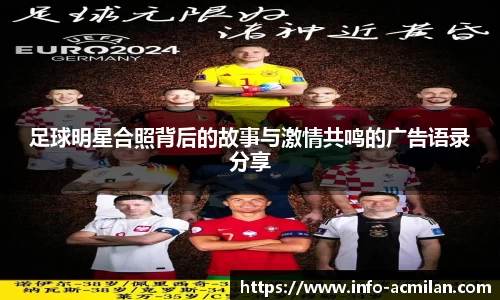 足球明星合照背后的故事与激情共鸣的广告语录分享