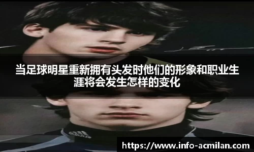 当足球明星重新拥有头发时他们的形象和职业生涯将会发生怎样的变化