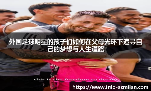 外国足球明星的孩子们如何在父母光环下追寻自己的梦想与人生道路