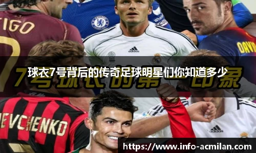 球衣7号背后的传奇足球明星们你知道多少
