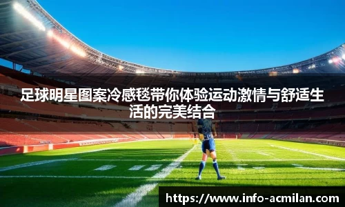 足球明星图案冷感毯带你体验运动激情与舒适生活的完美结合