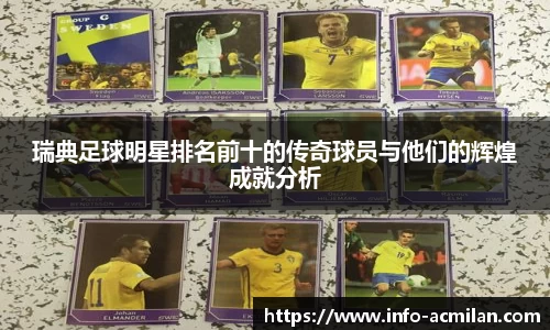 瑞典足球明星排名前十的传奇球员与他们的辉煌成就分析