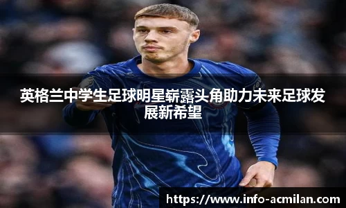 英格兰中学生足球明星崭露头角助力未来足球发展新希望