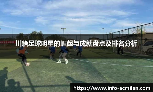 川籍足球明星的崛起与成就盘点及排名分析