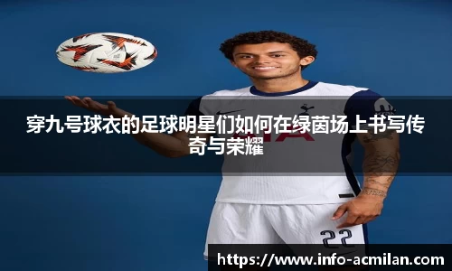 穿九号球衣的足球明星们如何在绿茵场上书写传奇与荣耀