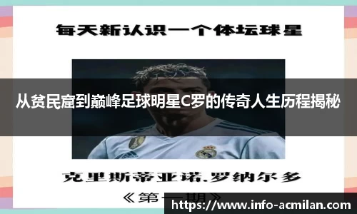 从贫民窟到巅峰足球明星C罗的传奇人生历程揭秘