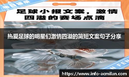 热爱足球的明星们激情四溢的简短文案句子分享